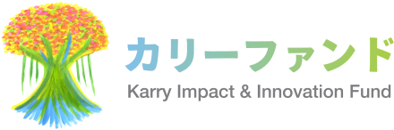 カリーインパクト＆イノベーション1号投資事業有限責任組合